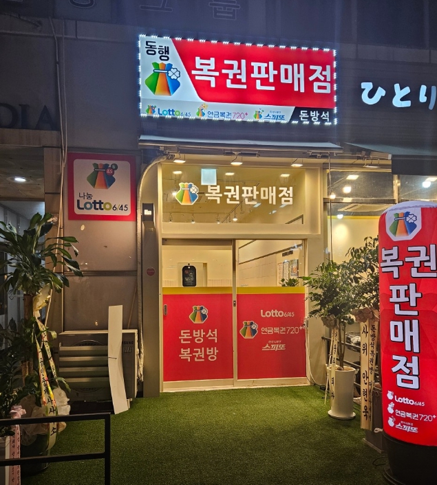 드림복권판매점 이미지