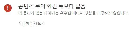 콘텐츠 폭이 화면 폭보다 넓음 경고 문구