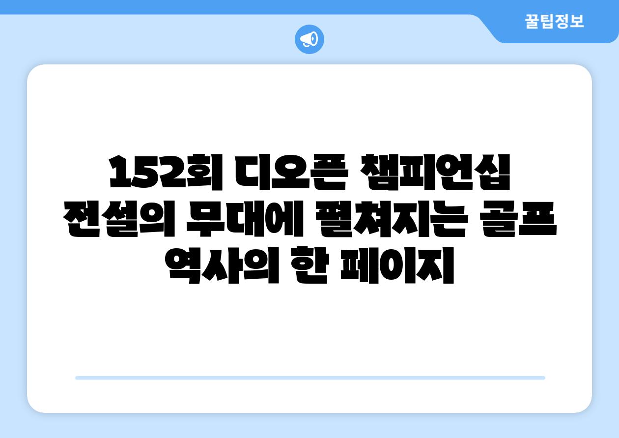 152회 디오픈 챔피언십 전설의 무대에 펼쳐지는 골프 역사의 한 페이지