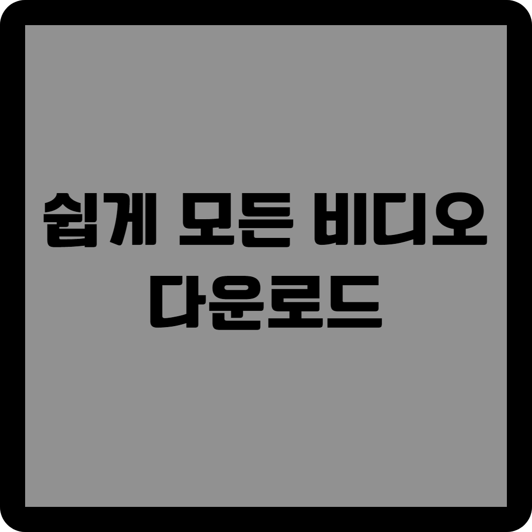 쉽게 모든 비디오 다운로드