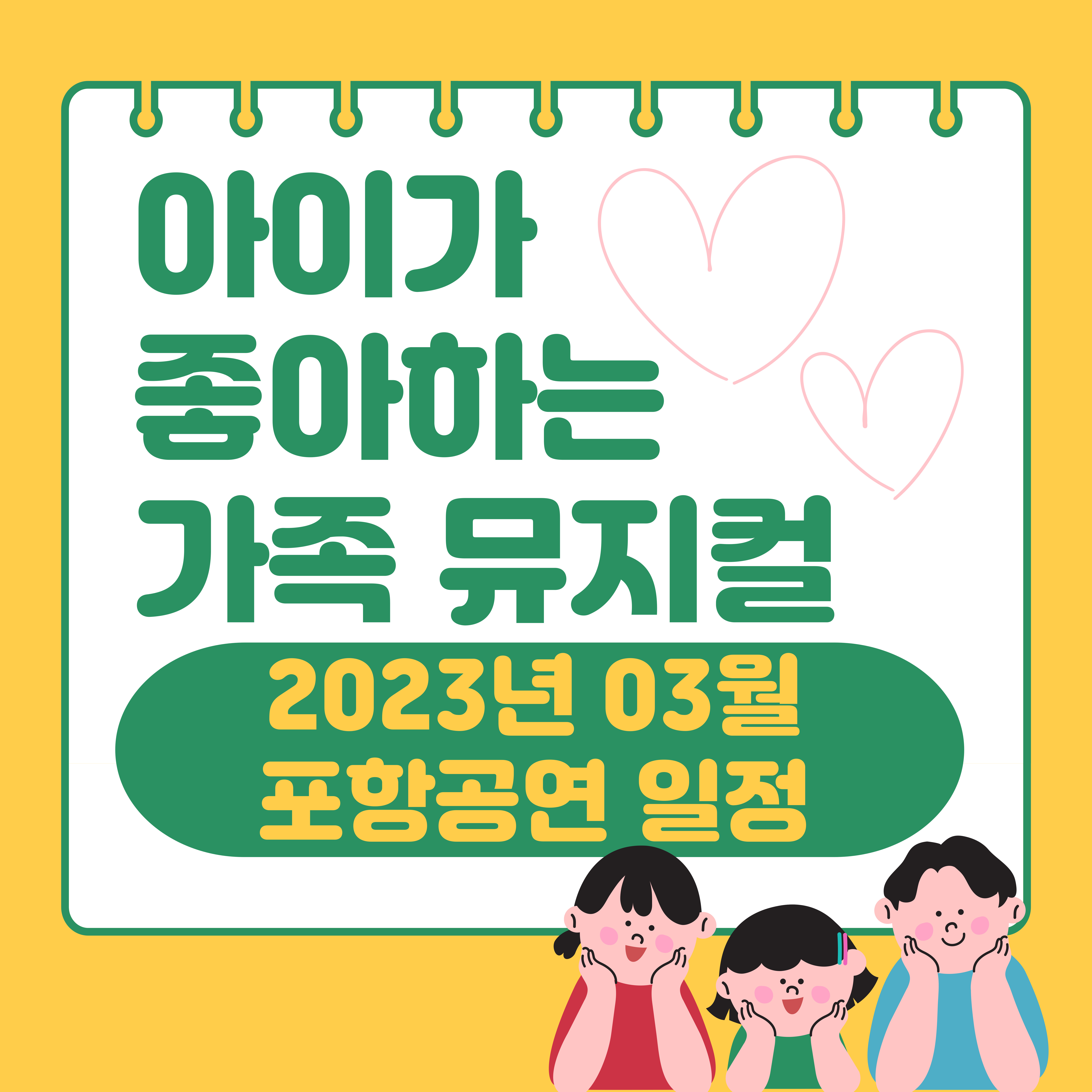 2023년 3월 아동·가족 뮤지컬 1