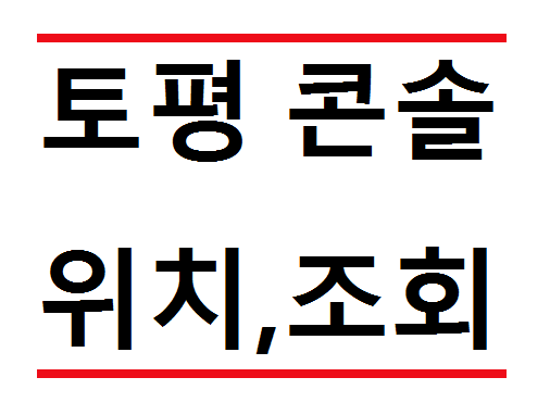  토평콘솔hub 위치 및 조회 알아보기