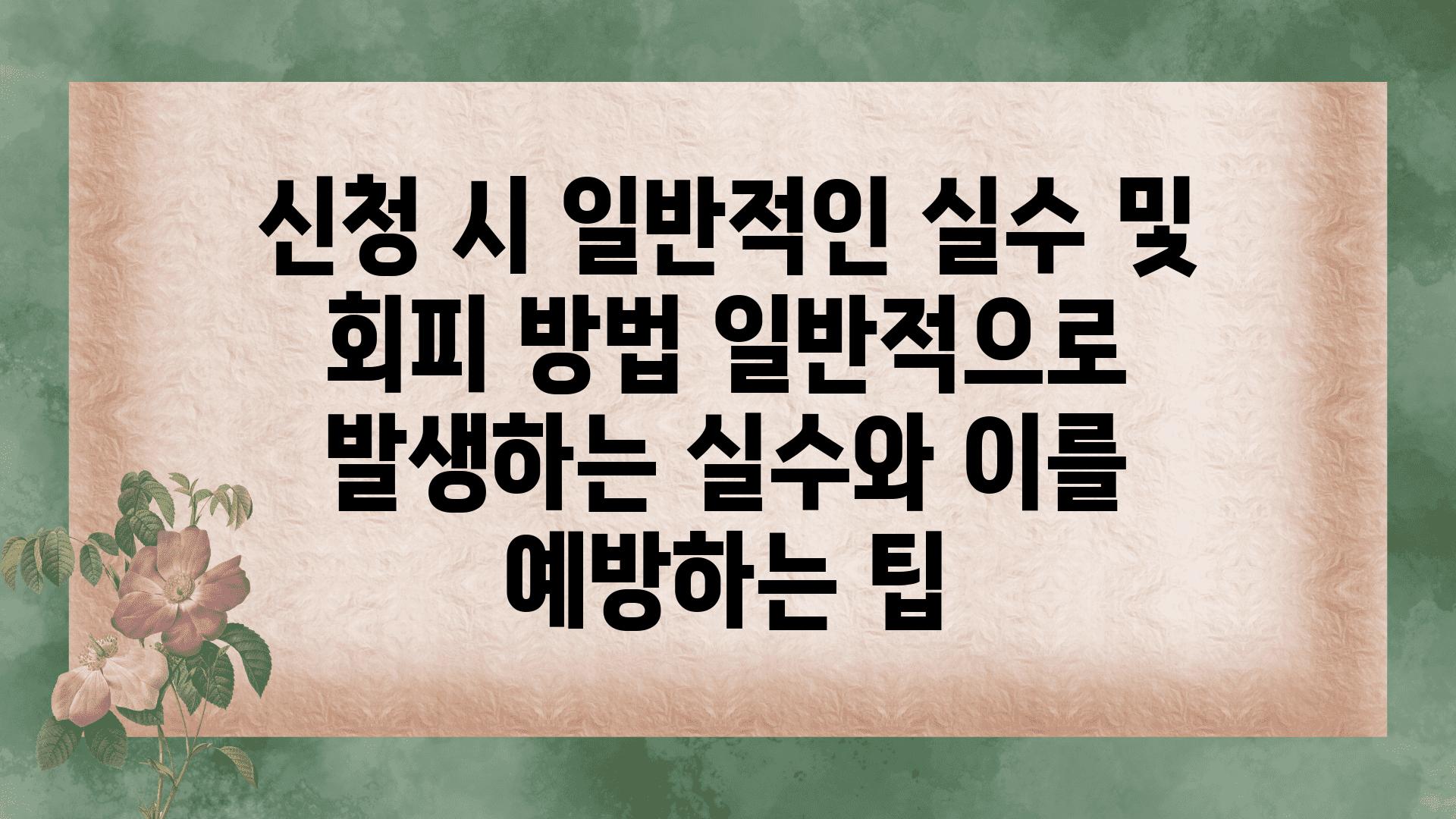 신청 시 일반적인 실수 및 회피 방법 일반적으로 발생하는 실수와 이를 예방하는 팁