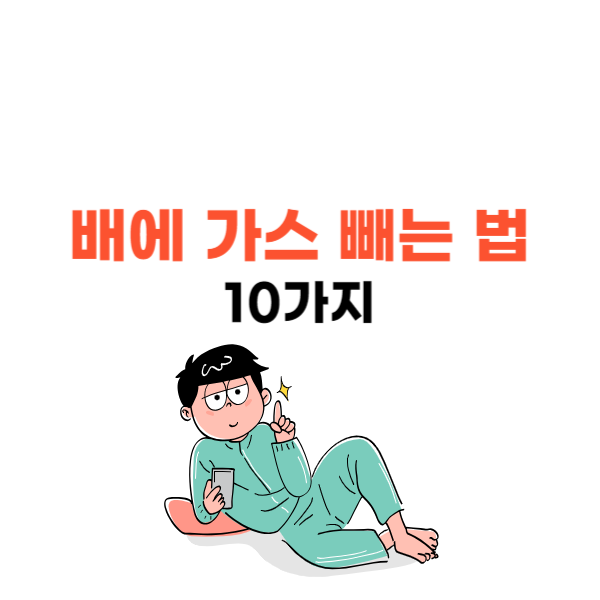 배에 가스 빼는 법 10가지