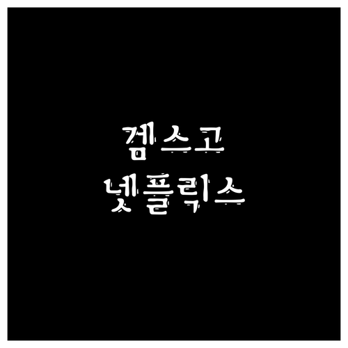 넷플릭스 할인? 겜스고가 답이다! 안
