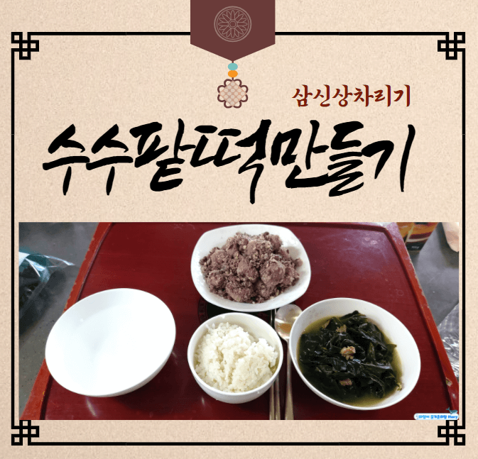  삼신상 차리기 - 집에서 만드는 '수수팥떡' 한 접시