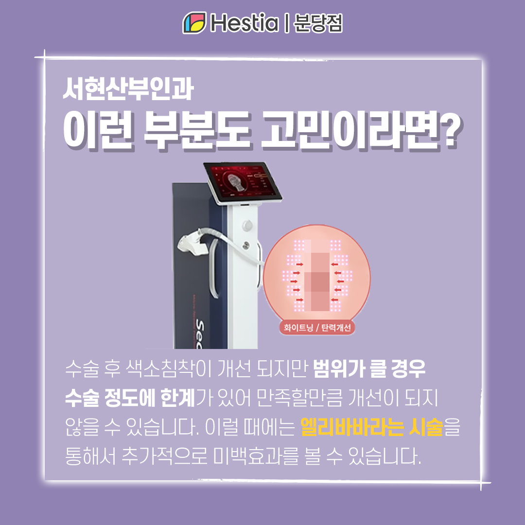 서현산부인과 대음순 늘어짐 외음부 수술 고민 되는 부분 이렇게 개선