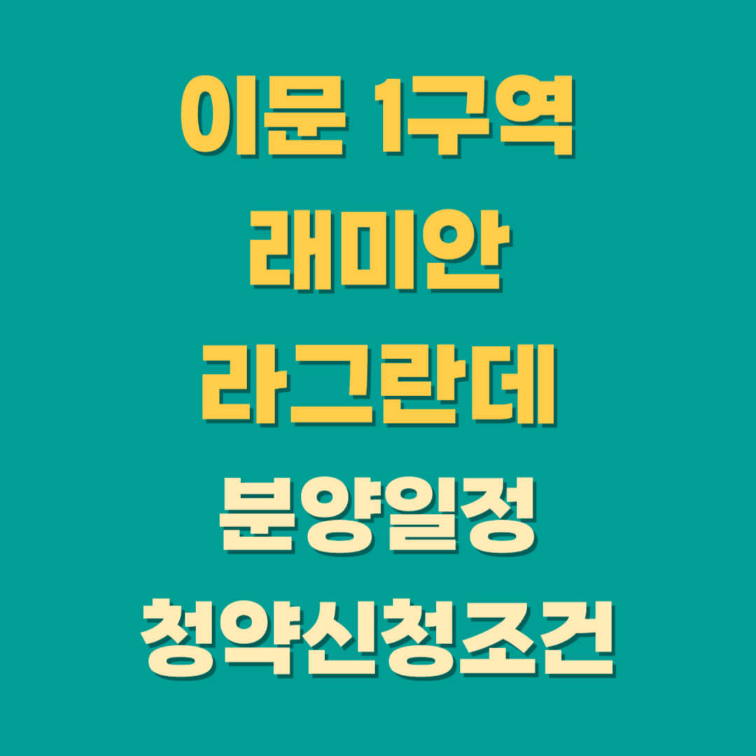 이문1구역