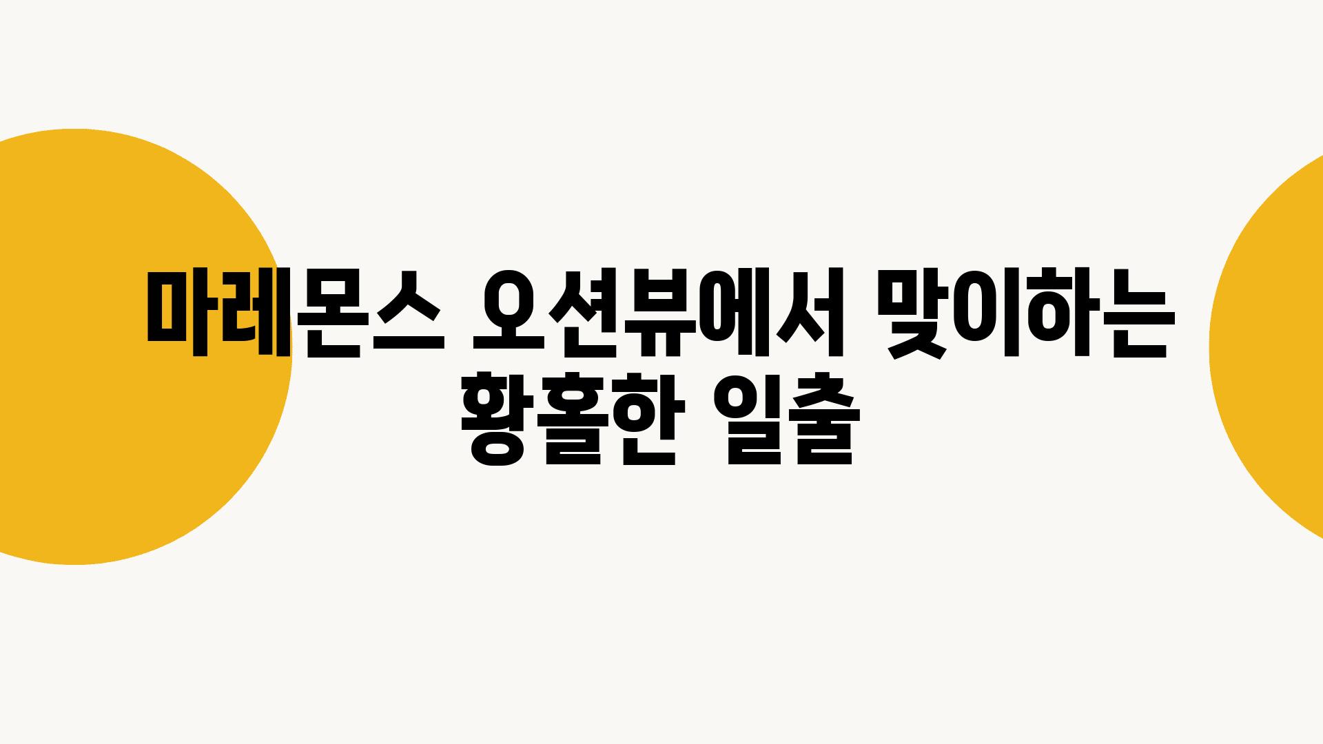 마레몬스 오션뷰에서 맞이하는 황홀한 일출