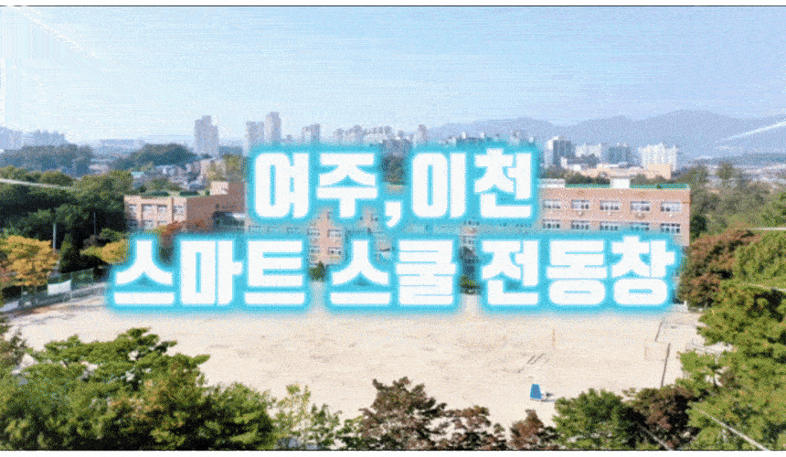  여주한내 초등학교 - 강당 슬라이딩 전동창 시공사례