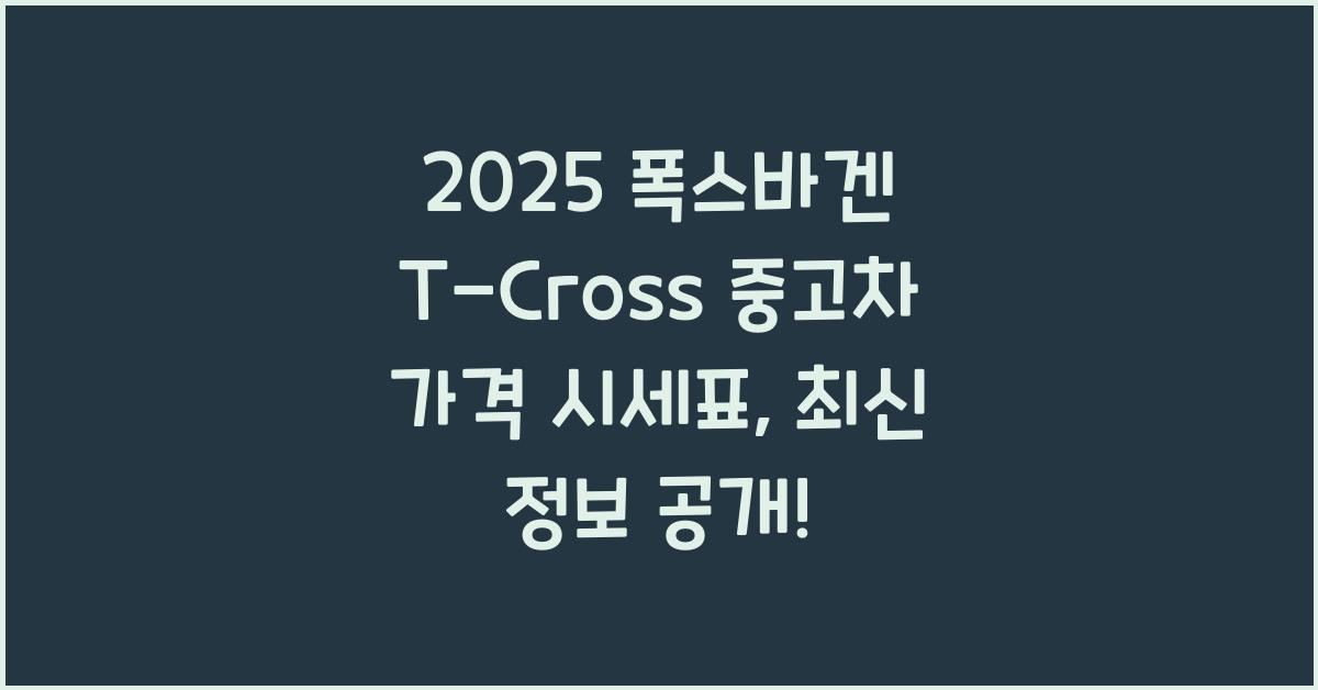 2025 폭스바겐 T-Cross 중고차 가격 시세표