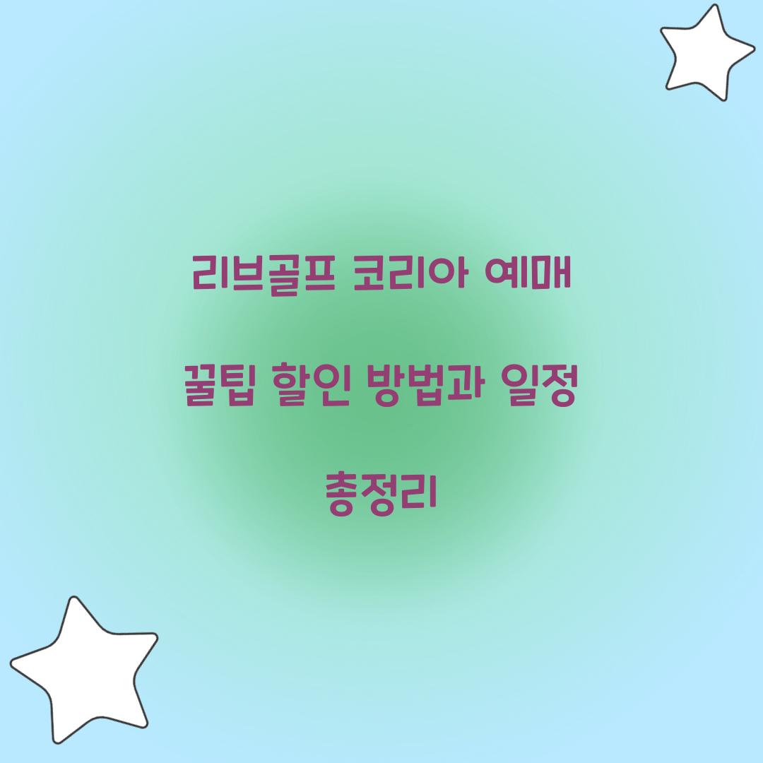 리브골프 코리아 예매