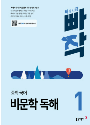 빠작 중학 국어 비문학 독해 1 표지