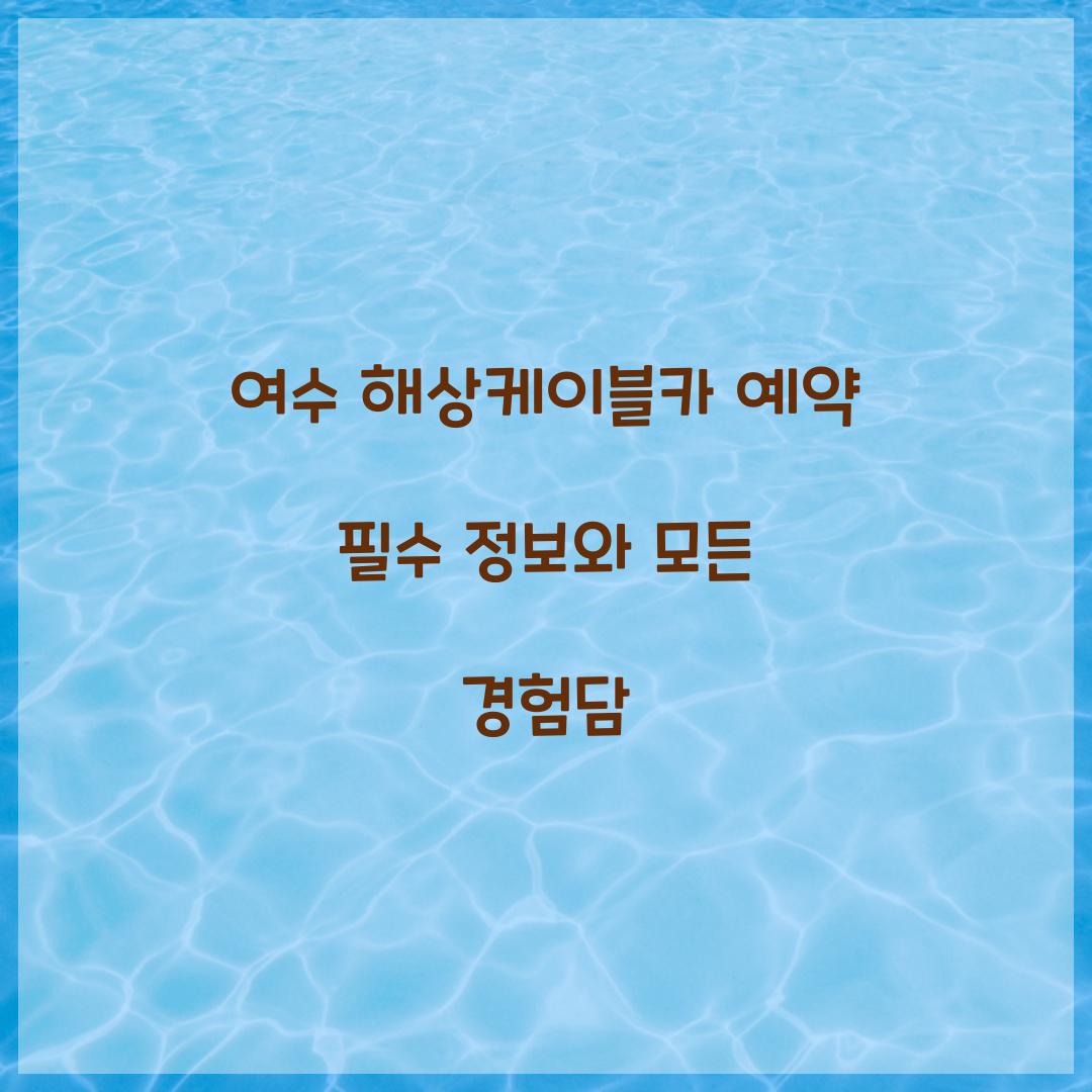 여수 해상케이블카 예약