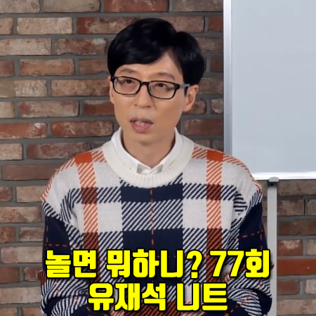  놀면 뭐하니? 77회 유재석 니트 :: 지오송지오 오버핏 체크 니트 스웨터