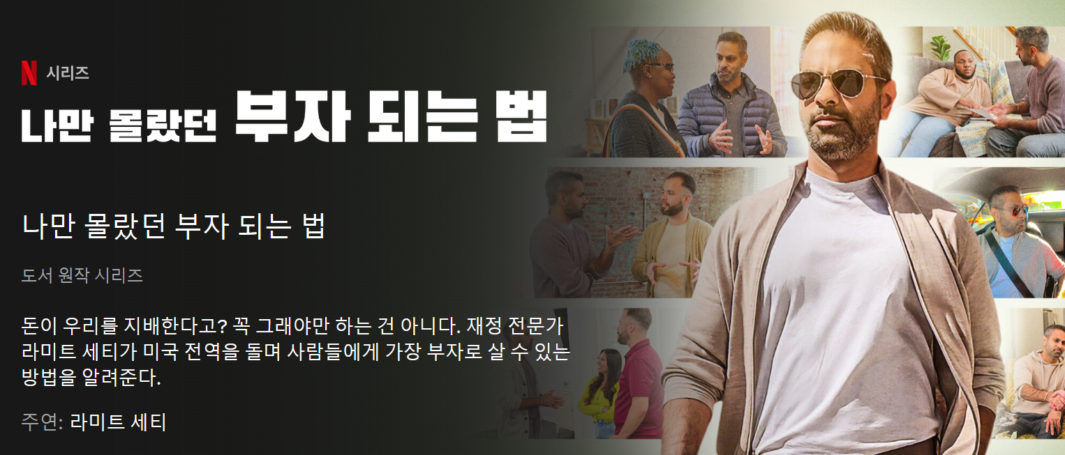 4월 18일 공개 - 나만 몰랐던 부자 되는 법