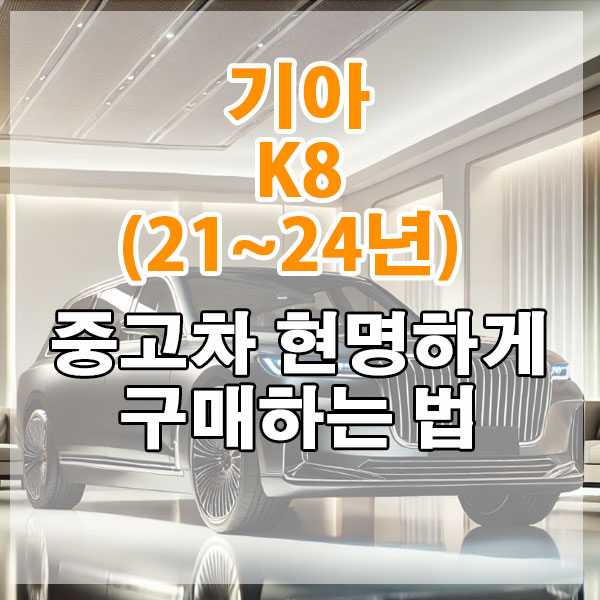 기아 K8(21~24년) 중고차 현명하게 구매하는 법