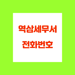  역삼세무서 민원실 전화번호, 위치, 주차, 우편번호, 구내식당