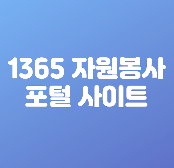 1365 자원봉사 포털 사이트 바로가기 (https//www.1365.go.kr)