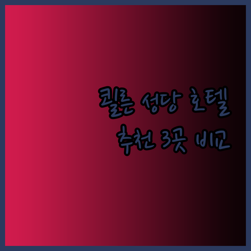 쾰른 성당 근처 호텔 추천 세 곳 꼼