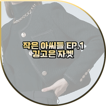  작은 아씨들 1회 김고은 자켓 :: 코디너리 블랙 라운드넥 트위드 자켓 : 오인주 옷