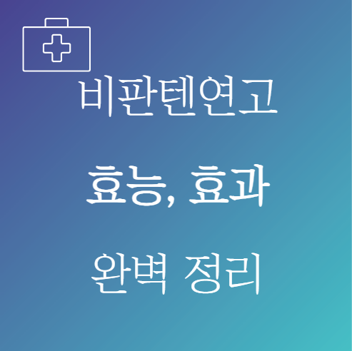 비판텐연고