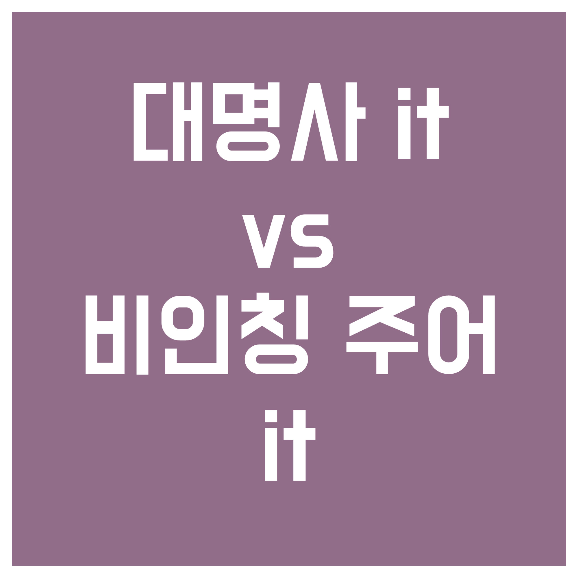 대명사-it과-비인칭-주어-it-비교