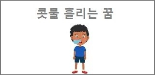 콧물 흘리는 꿈