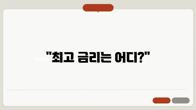 파킹통장 금리 비교