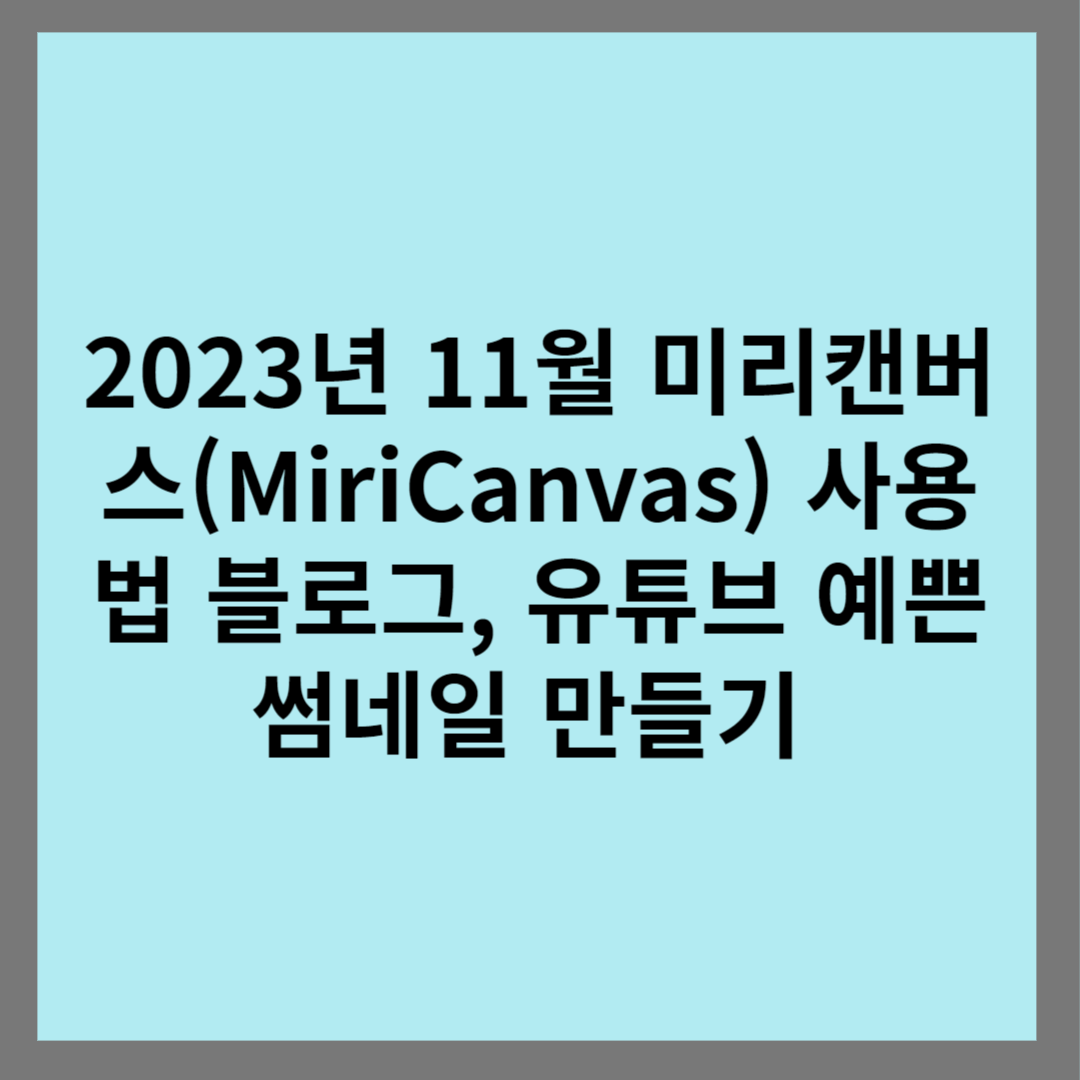 2023년 11월 미리캔버스(MiriCanvas) 사용법 블로그&#44; 유튜브 예쁜 썸네일 만들기