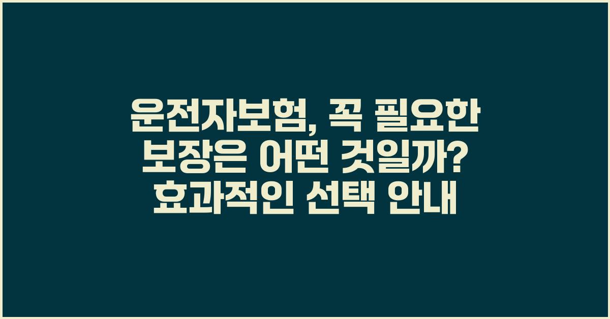 운전자보험, 꼭 필요한 보장은 무엇일까?