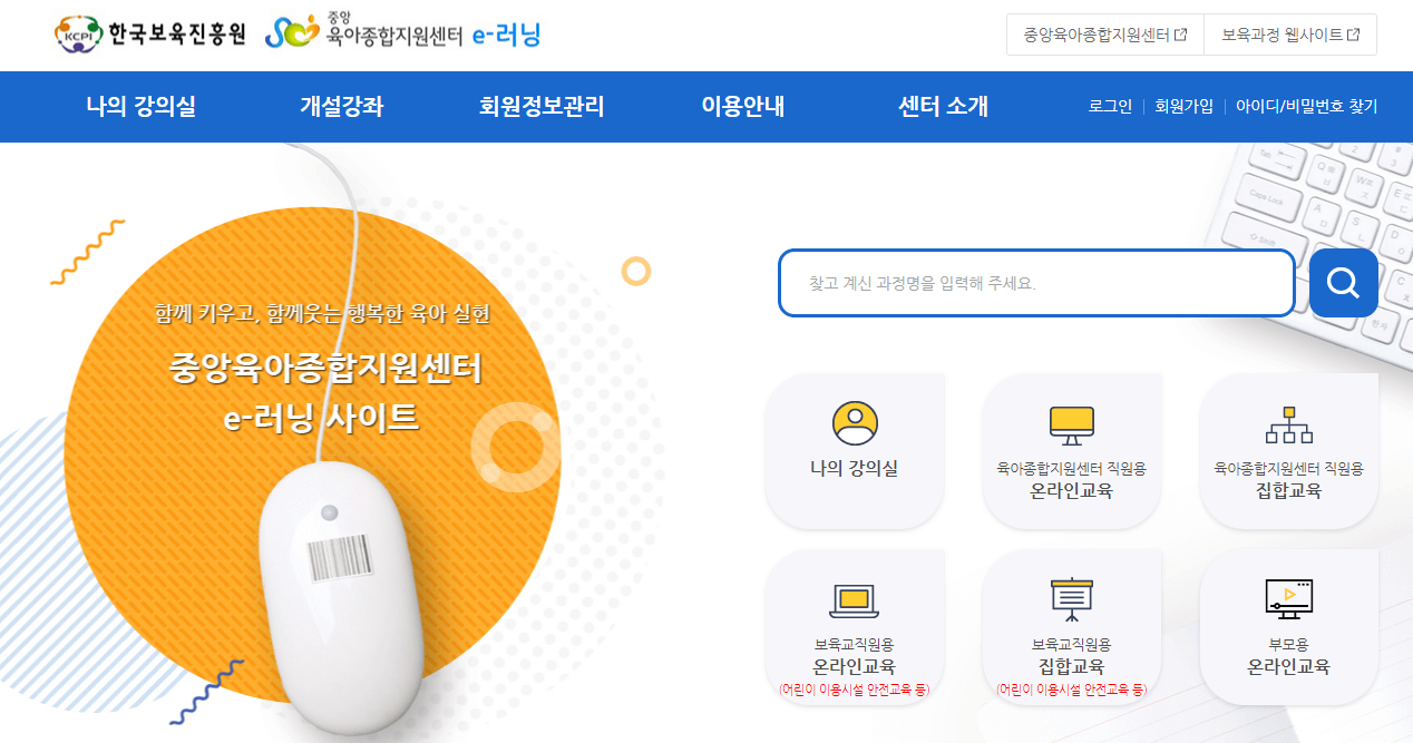 중앙육아종합지원센터e-러닝_홈페이지_메인화면