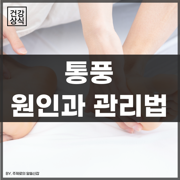  통풍 원인과 초기증상 및 생활속 예방법