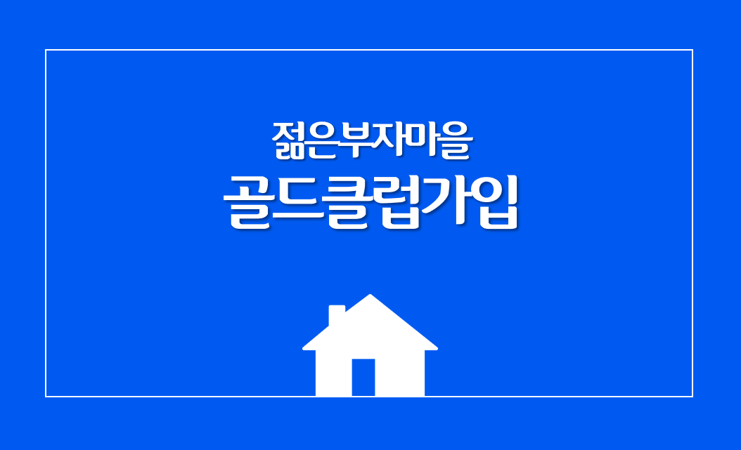  젊은부자마을 골드클럽 혜택, 본격적인 투자공부의 시작