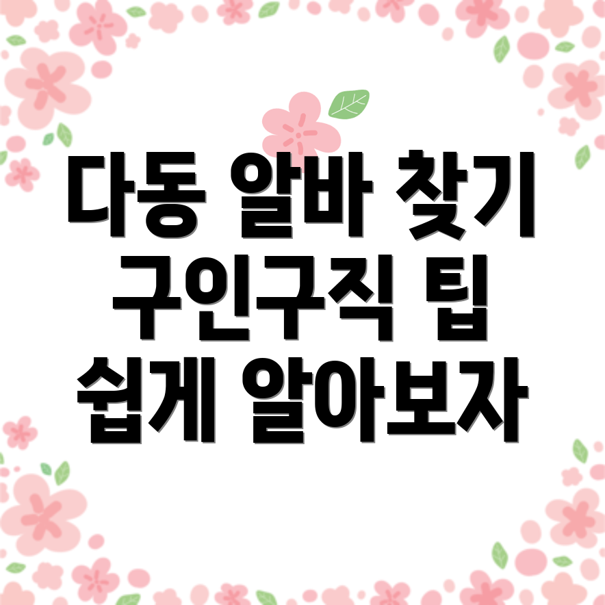 구인구직 정보