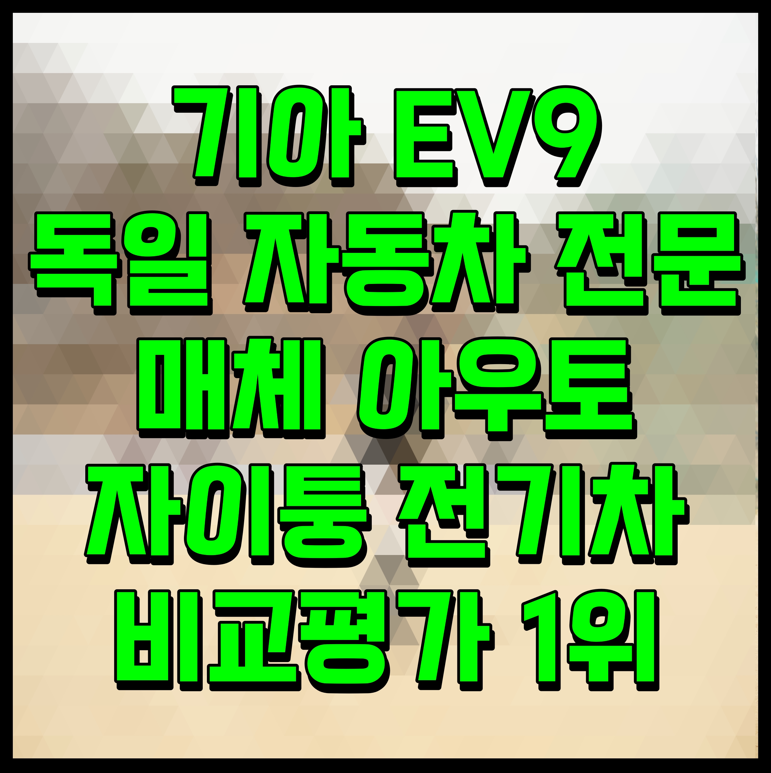  기아 EV9 독일 자동차 전문 매체 아우토 자이퉁 전기차 비교평가 1위