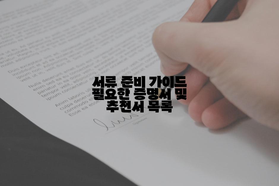 서류 준비 가이드 필요한 증명서 및 추천서 목록