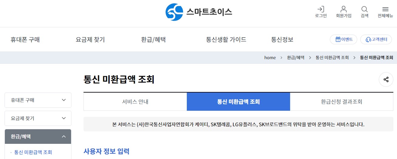 통신비 미환급금 조회 신청 방법