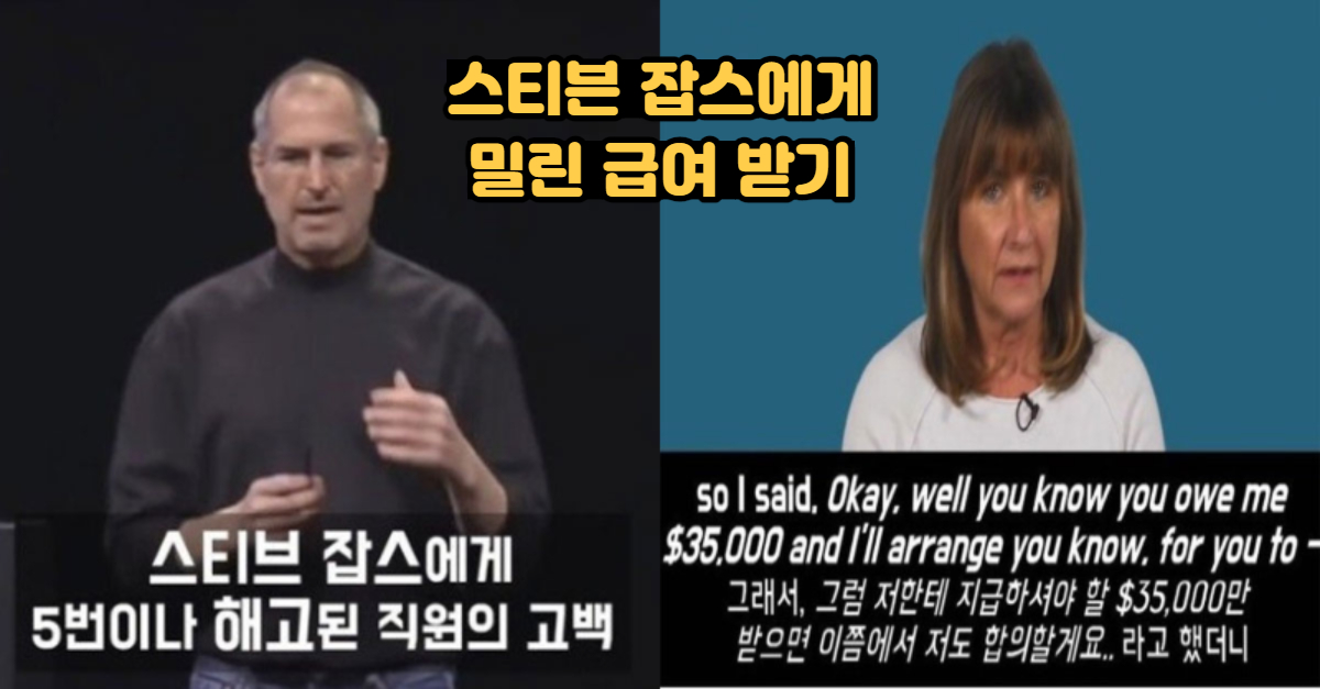  스티븐 잡스에게 5번이나 해고된 직원의 고백
