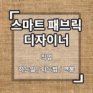 스마트패브릭디자이너