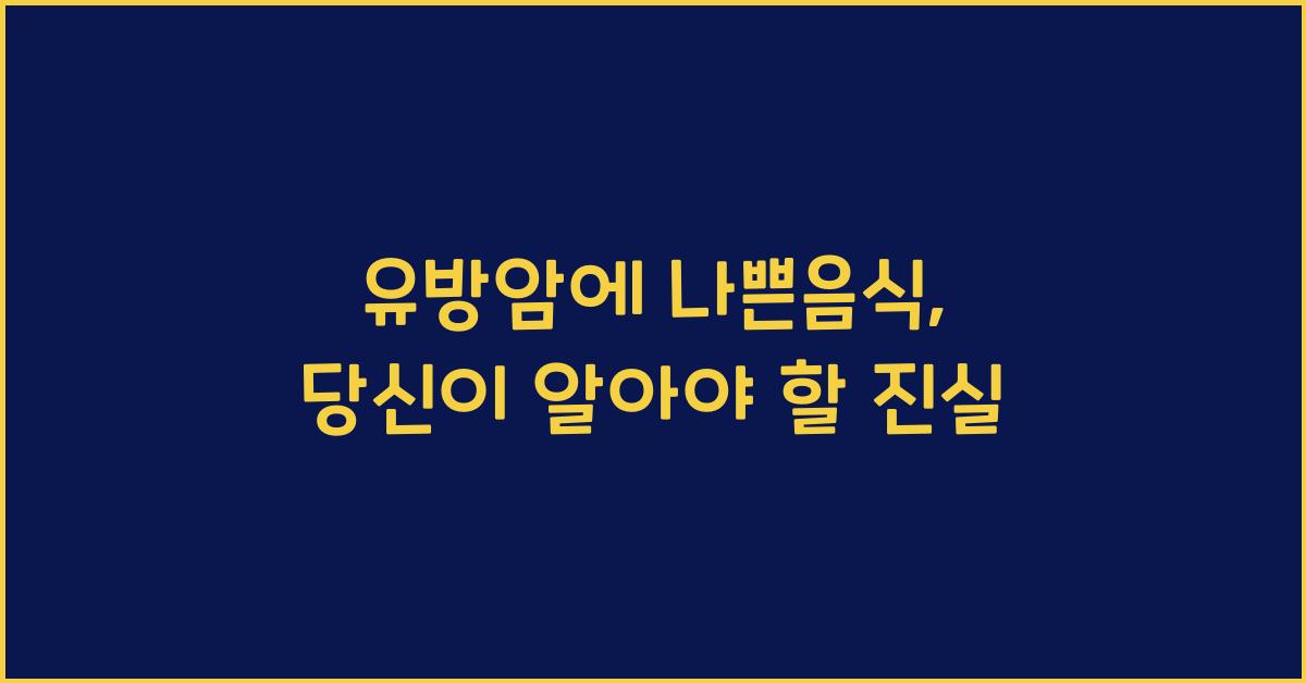 유방암에 나쁜음식