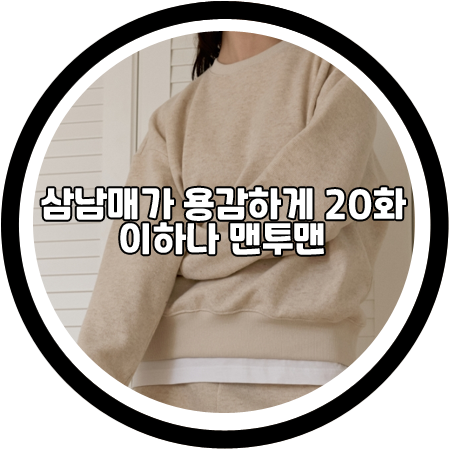 <삼남매가 용감하게 20회> 이하나 맨투맨 - 드파운드 울 저지 스웨트셔츠 / 김태주 패션