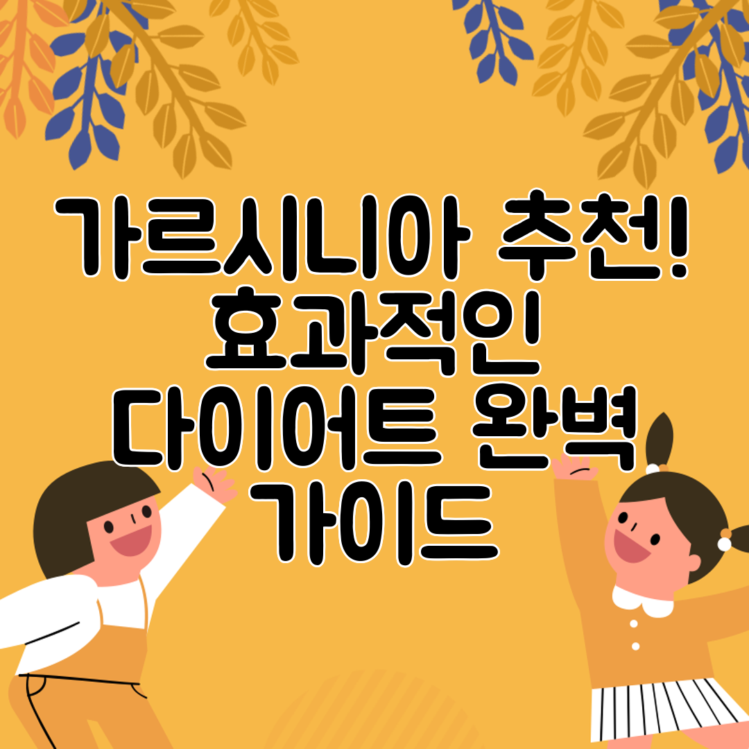 가르시니아 추천! 효과적인 다이어트 완벽 가이드