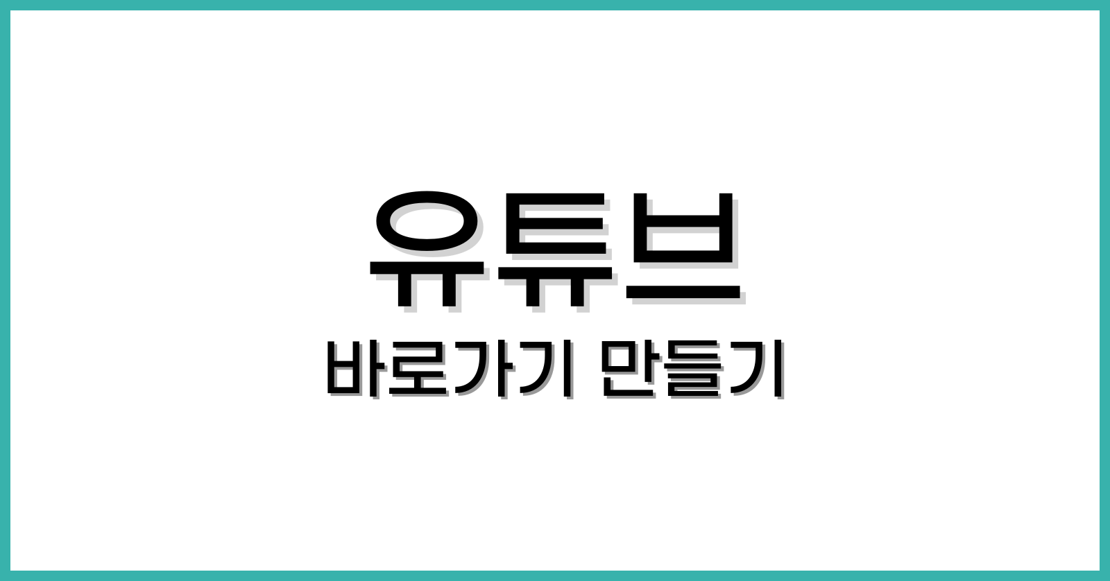 유튜브바로가기