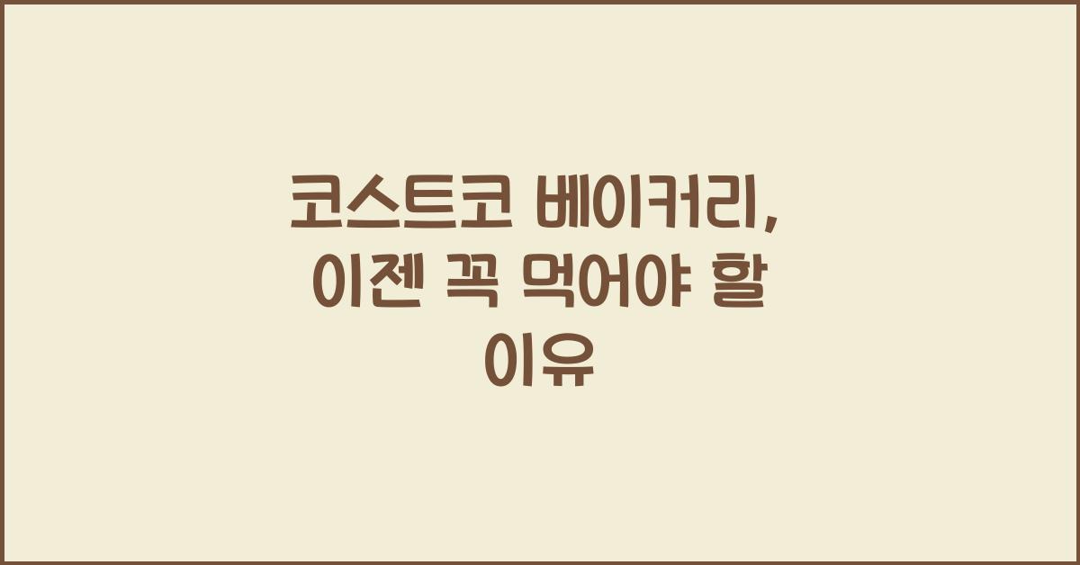 코스트코 베이커리