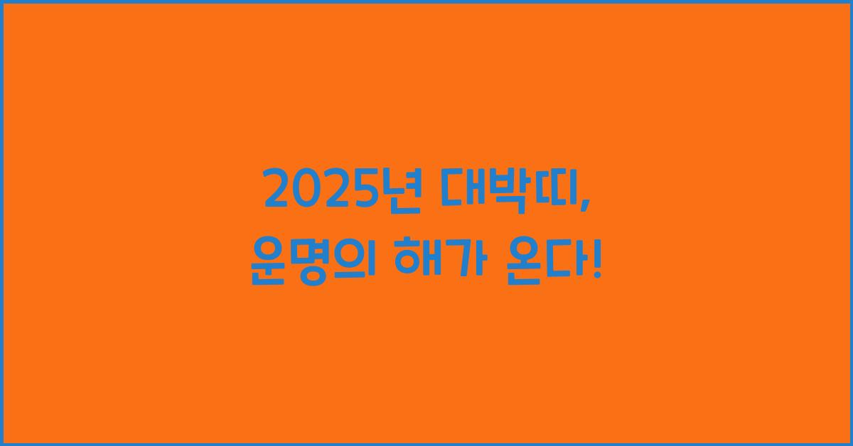 2025년 대박띠