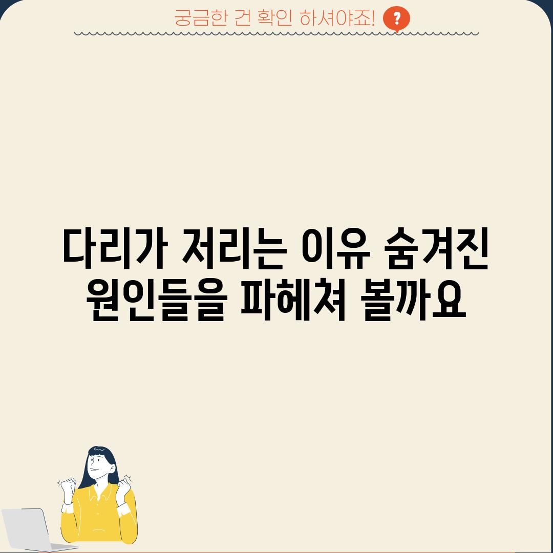 다리가 저리는 이유: 숨겨진 원인들을 파헤쳐 볼까요?