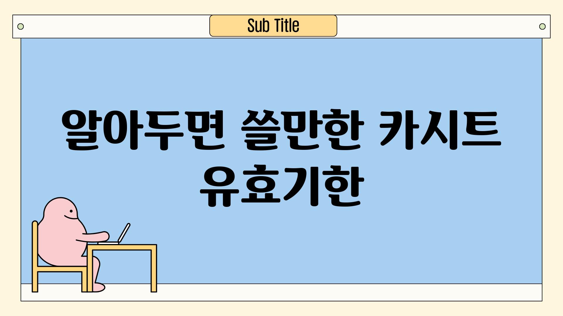 알아두면 쓸만한 카시트 유효기한