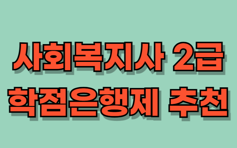 사회복지사 2급 학점은행제 추천