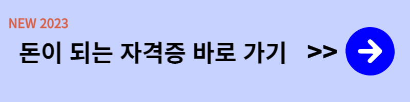 돈이되는자격증